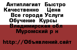 Антиплагиат. Быстро. Качественно. › Цена ­ 10 - Все города Услуги » Обучение. Курсы   . Владимирская обл.,Муромский р-н